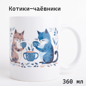 Котики-чаёвники – керамическая кружка для чая или кофе с авторским рисунком