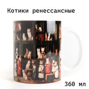 Котики ренессансные – керамическая кружка для чая или кофе с авторским рисунком